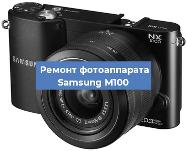 Ремонт фотоаппарата Samsung M100 в Ростове-на-Дону